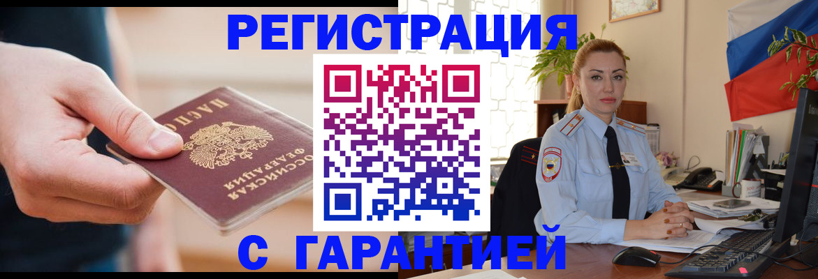 временная регистрация гарантия в Куртамыше